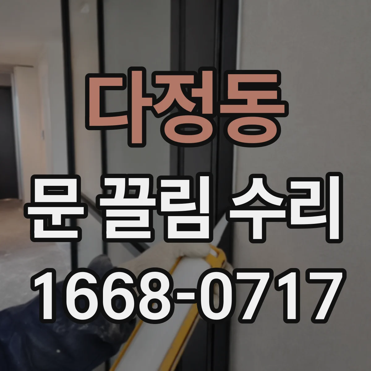 다정동 문 끌림 수리