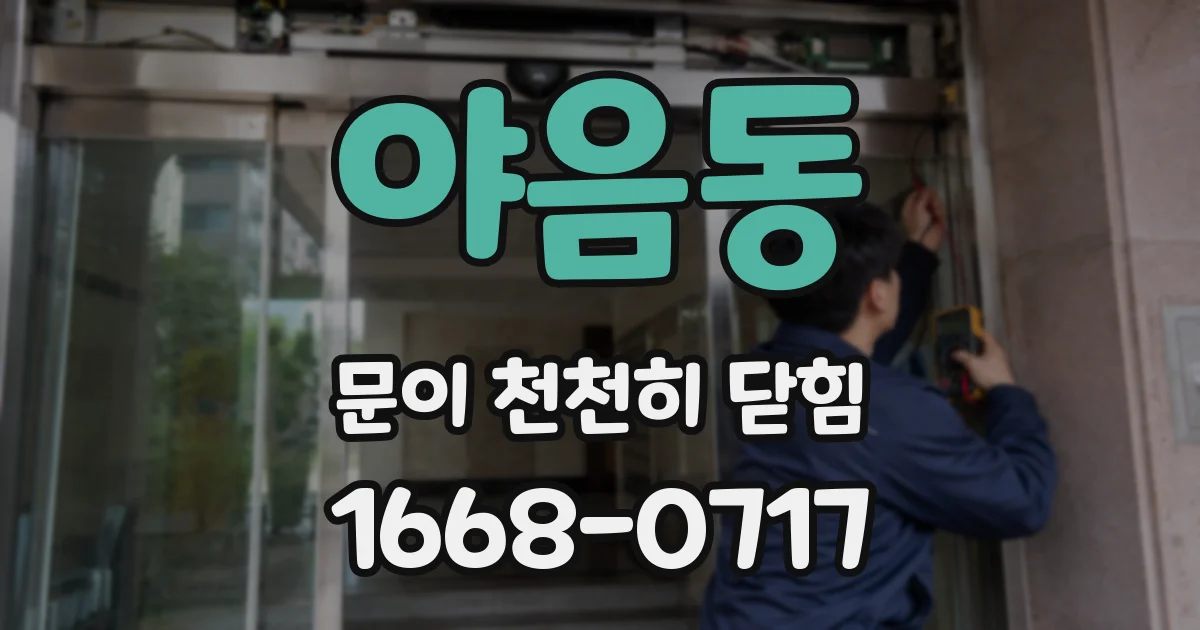 야음동 문이 천천히 닫힘