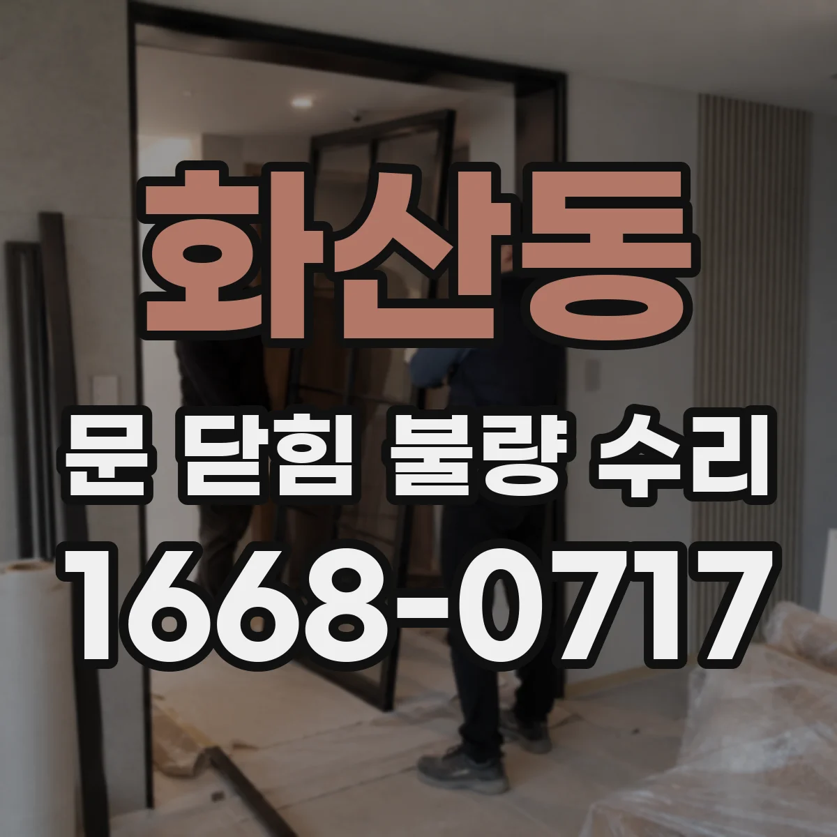 화산동 문 닫힘 불량 수리