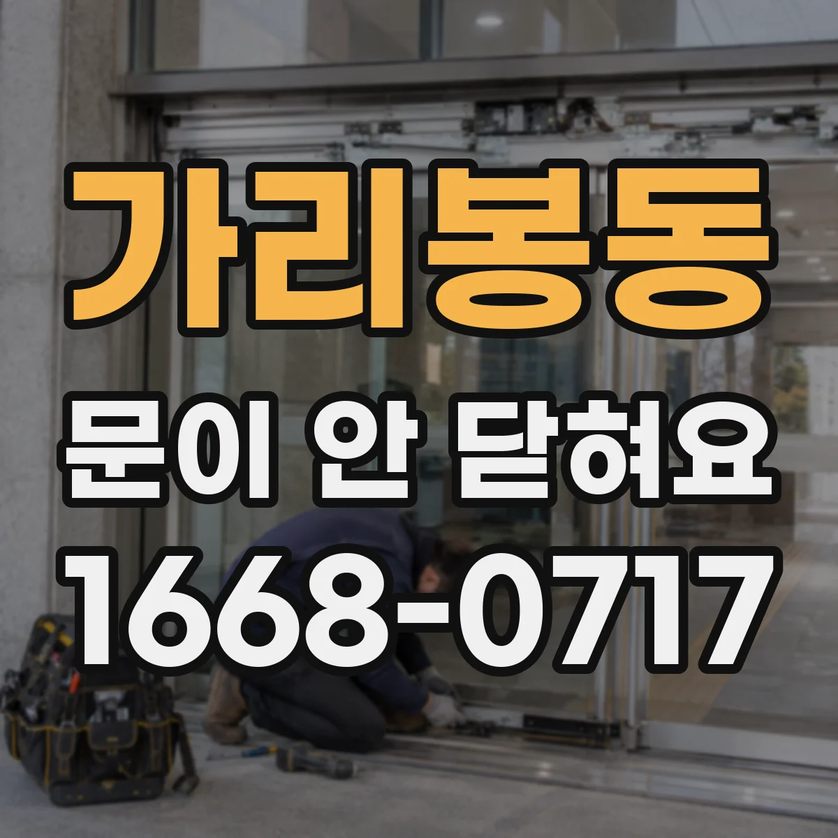 가리봉동 문이 안 닫혀요