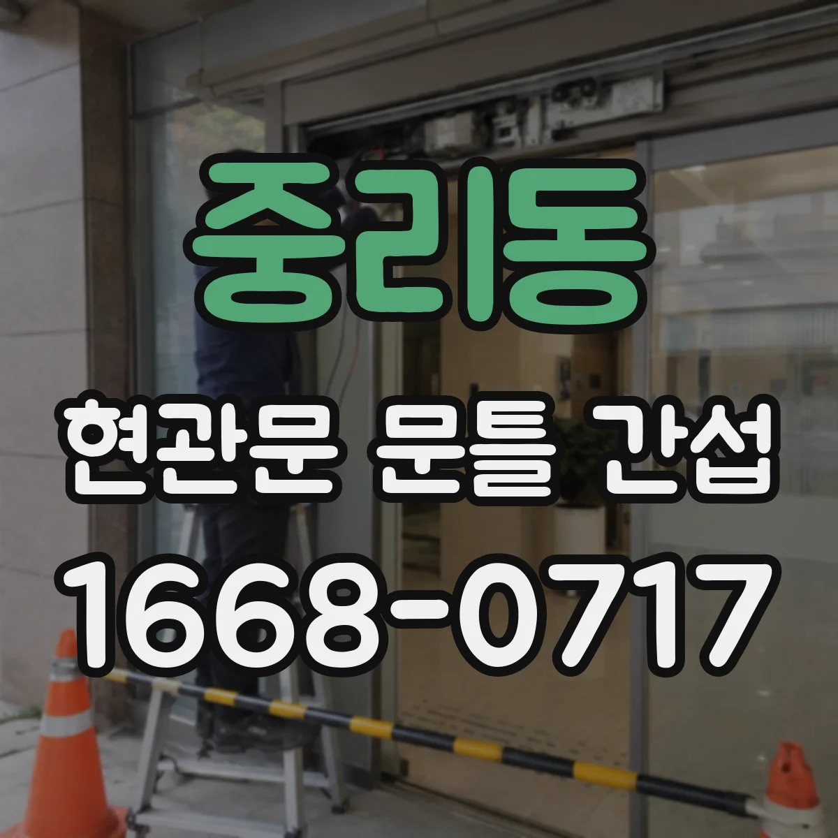 중리동 현관문 문틀 간섭