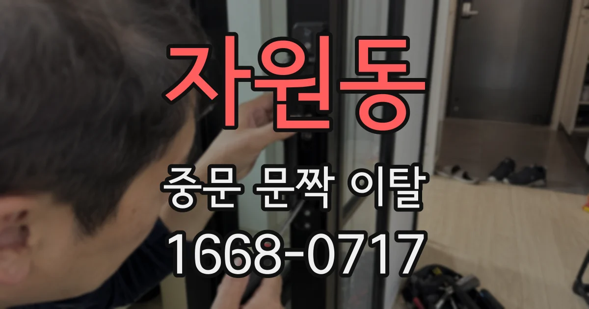 자원동 중문 문짝 이탈