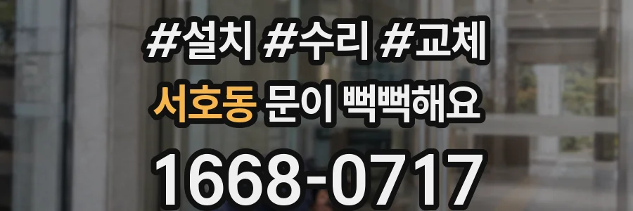 서호동 문이 뻑뻑해요