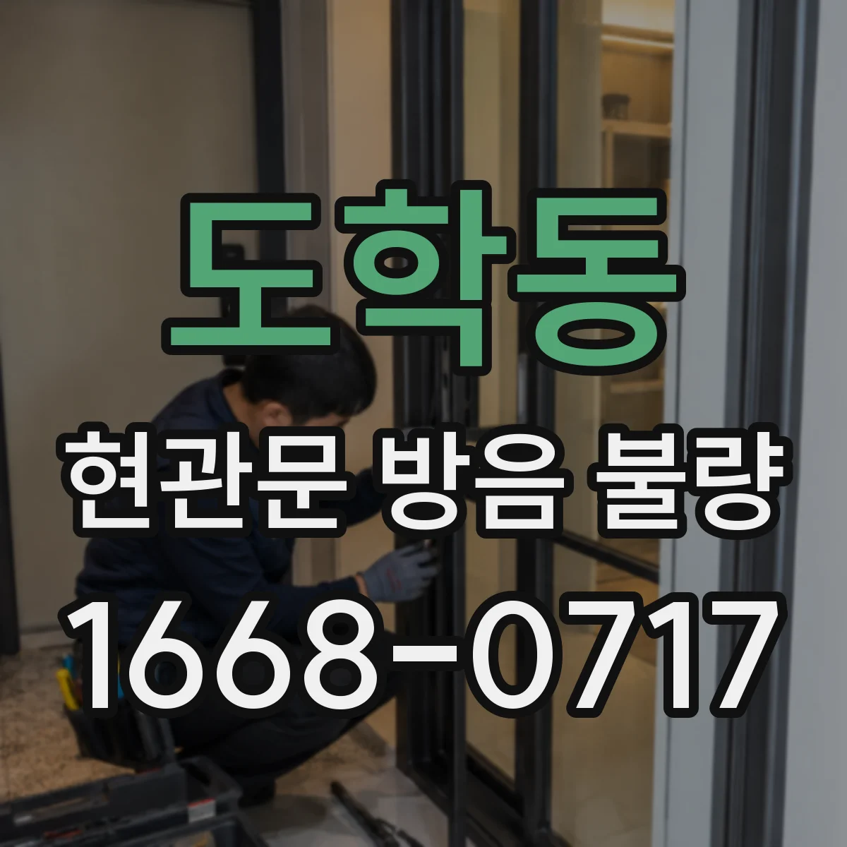 도학동 현관문 방음 불량