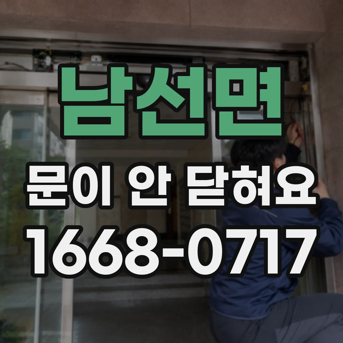 남선면 문이 안 닫혀요