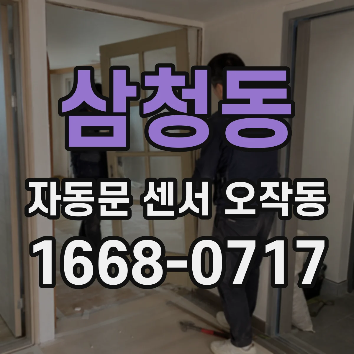 삼청동 자동문 센서 오작동