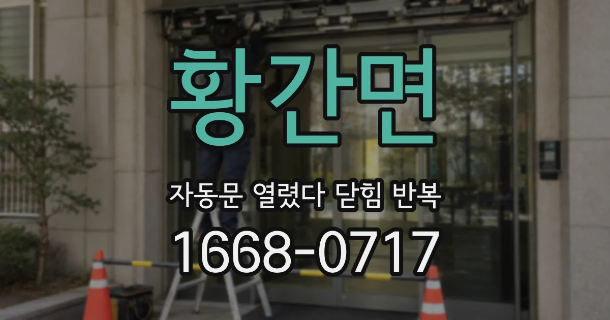 황간면 자동문 열렸다 닫힘 반복 증상은 문이 열렸다가 바로 다시 닫히거나, 멈춘 뒤 다시 작동하는 식으로 나타납니다.