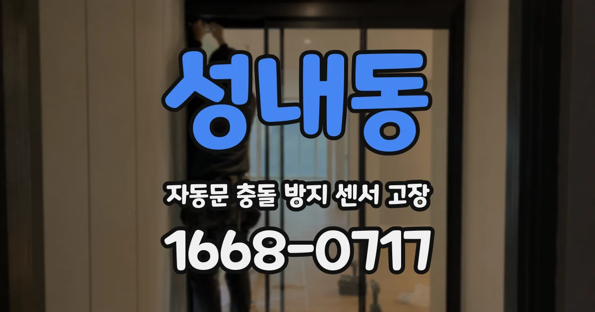 성내동 자동문 충돌 방지 센서 고장