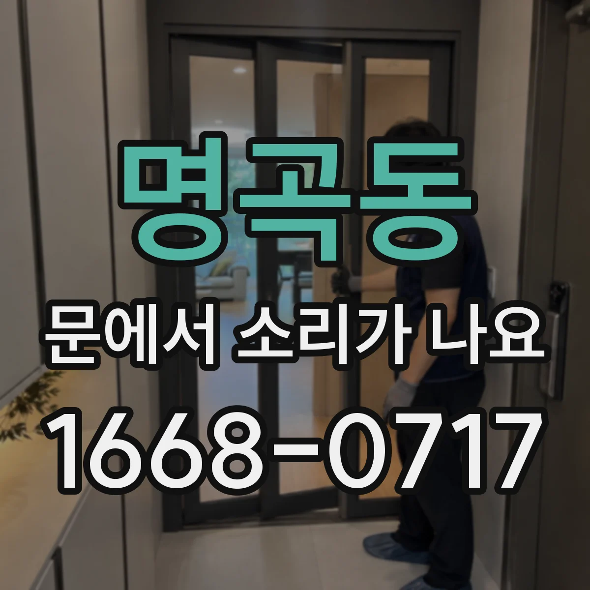 명곡동 문에서 소리가 나요