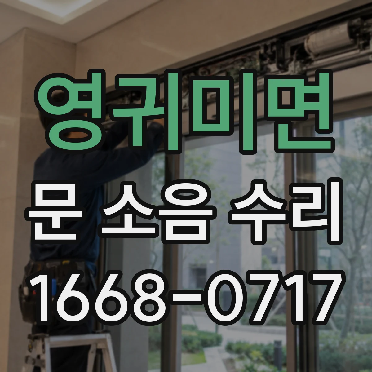 영귀미면 문 소음 수리