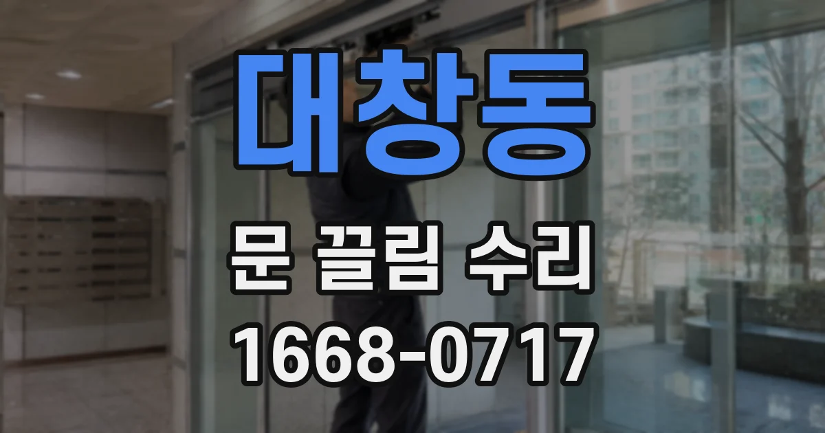 대창동 문 끌림 수리