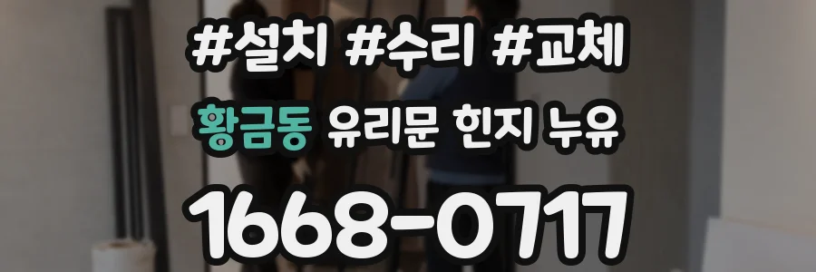황금동 유리문 힌지 누유