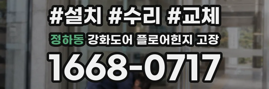 정하동 강화도어 플로어힌지 고장