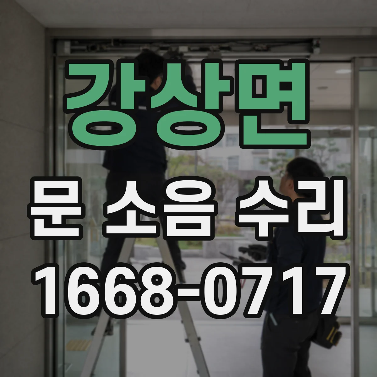 강상면 문 소음 수리