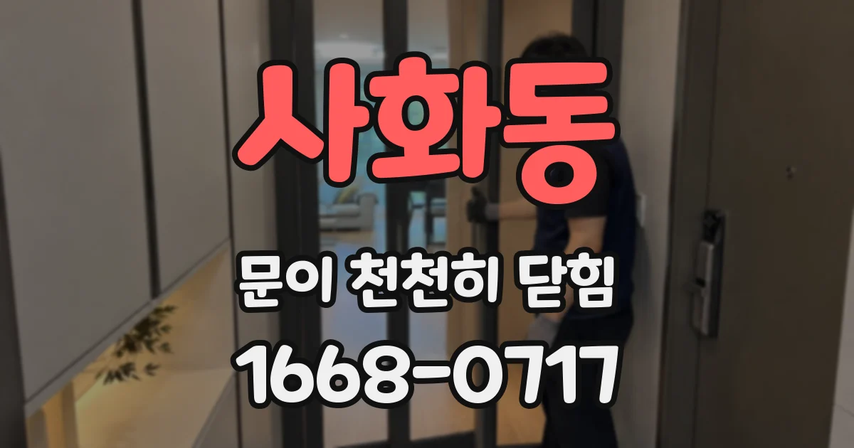 사화동 문이 천천히 닫힘