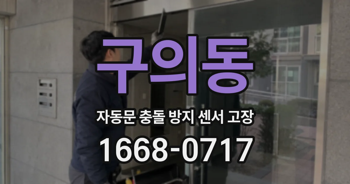구의동 자동문 충돌 방지 센서 고장