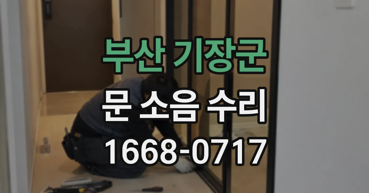 부산 기장군 문 소음 수리