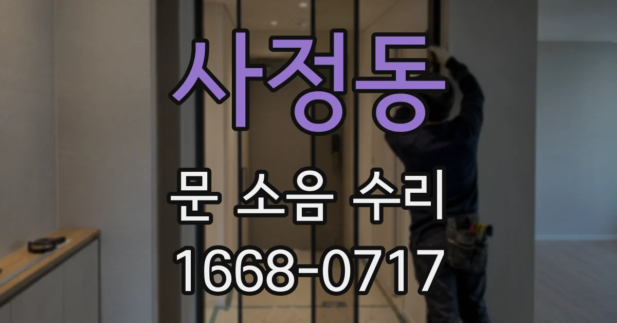 사정동 문 소음 수리