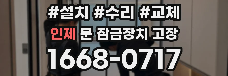 인제 문 잠금장치 고장