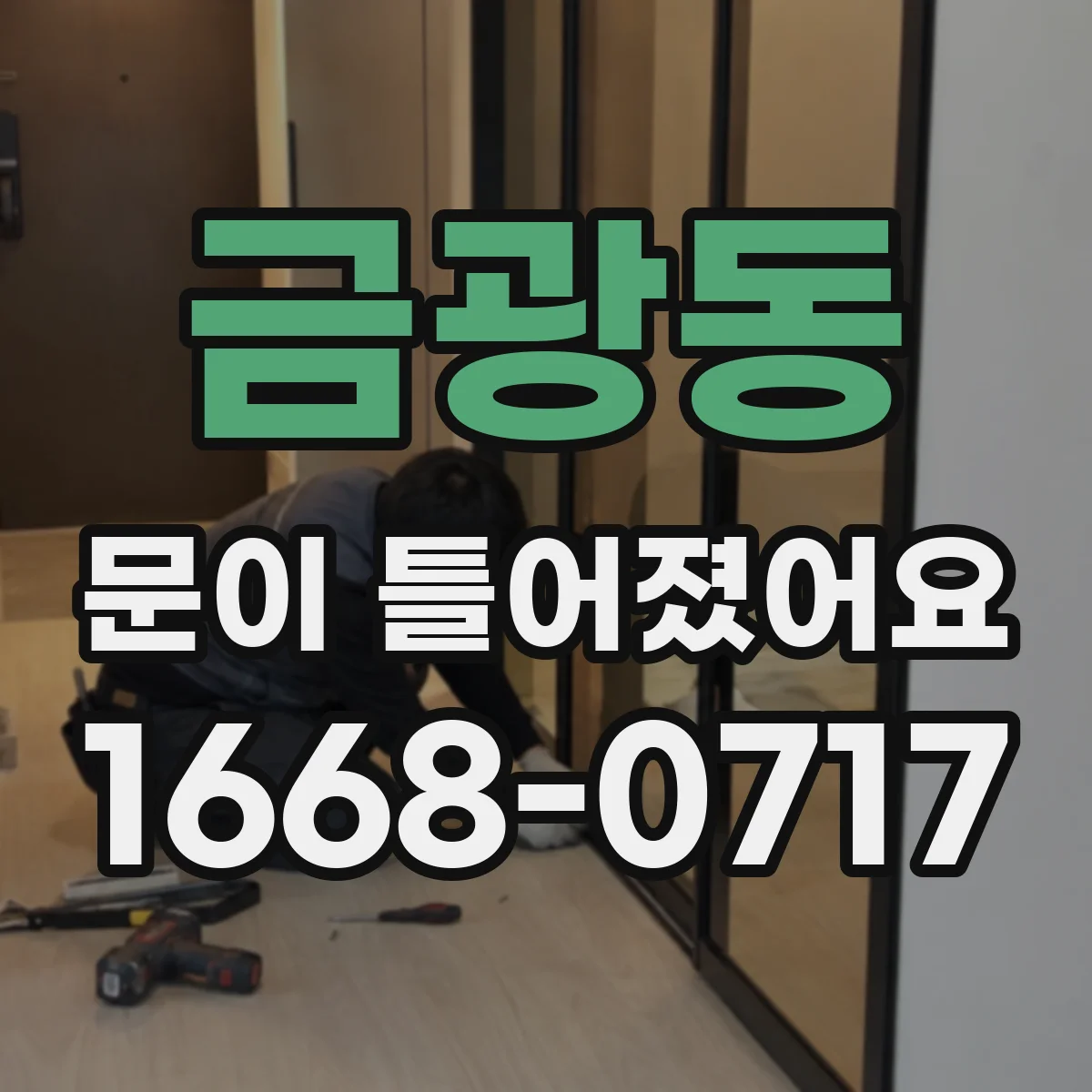금광동 문이 틀어졌어요