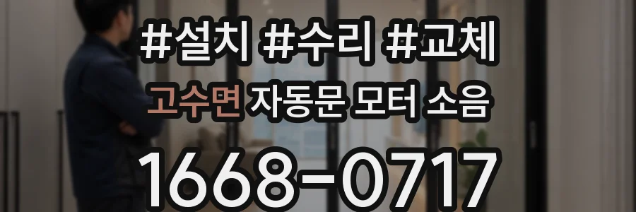 고수면 자동문 모터 소음