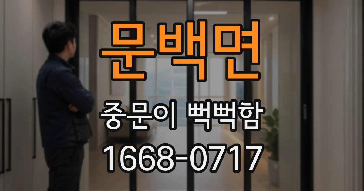 문백면 중문이 뻑뻑함