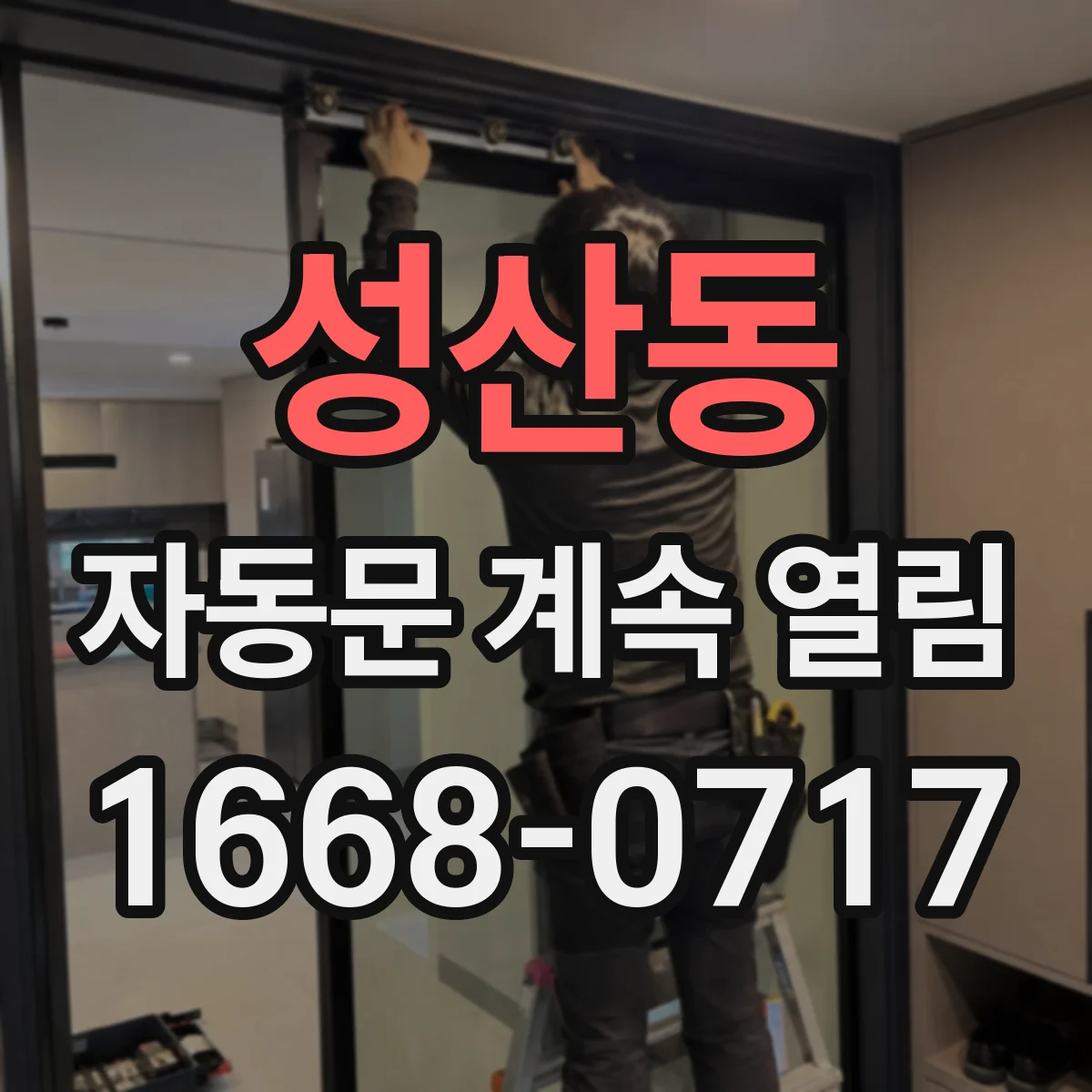 성산동 자동문 계속 열림