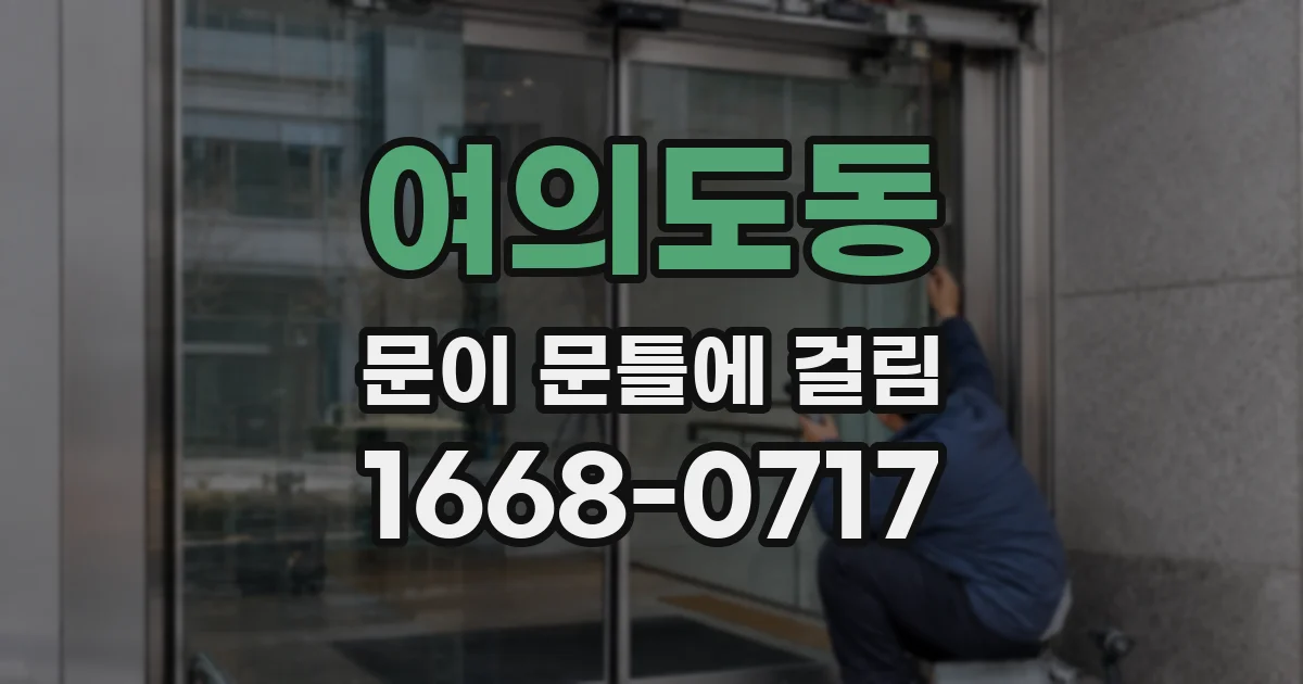 여의도동 문이 문틀에 걸림