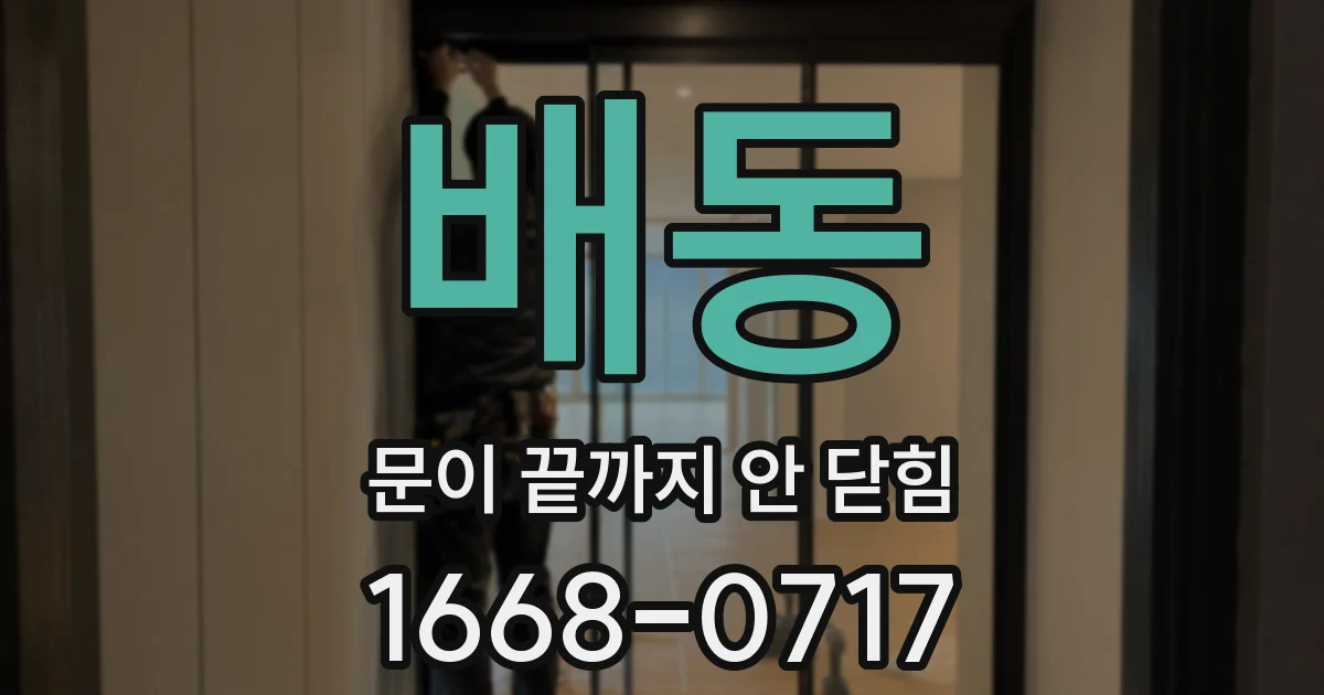 배동 문이 끝까지 안 닫힘
