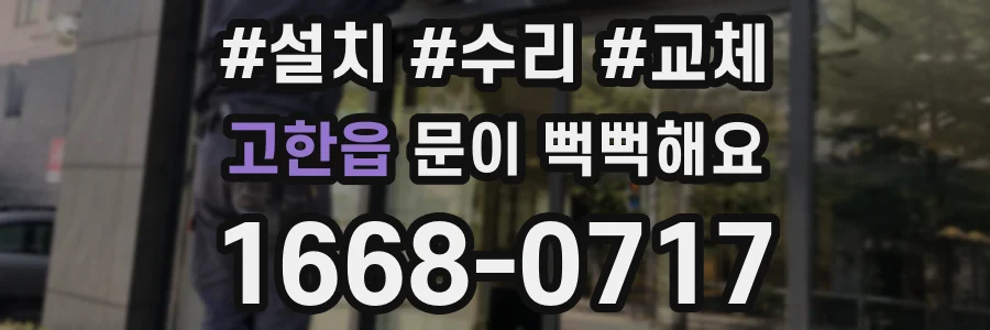 고한읍 문이 뻑뻑해요