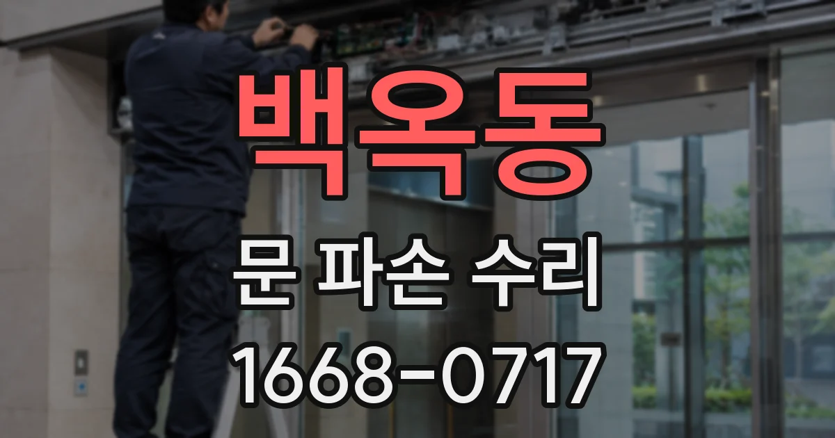 백옥동 문 파손 수리