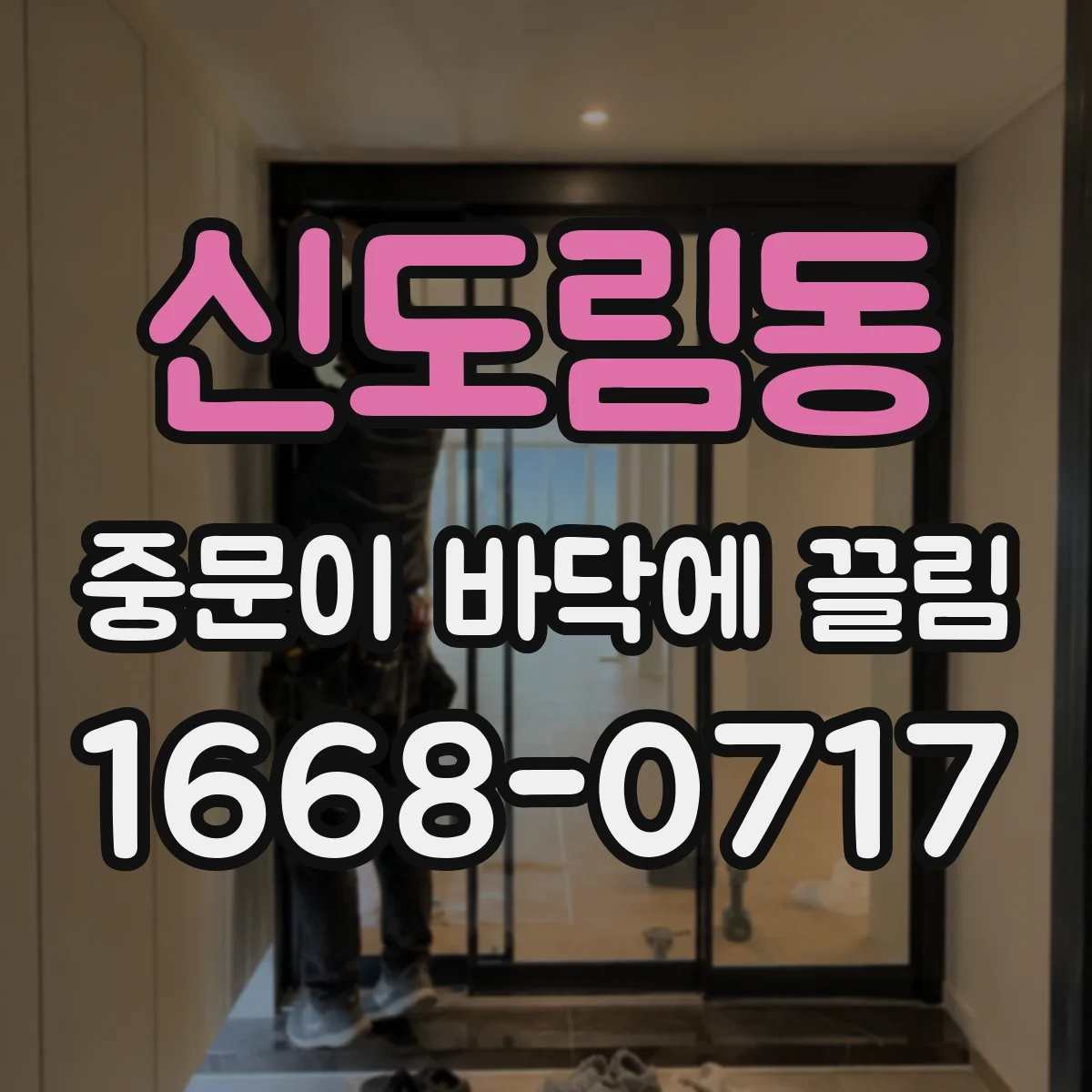 신도림동 중문이 바닥에 끌림