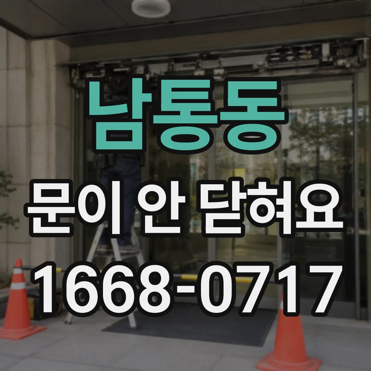 남통동 문이 안 닫혀요