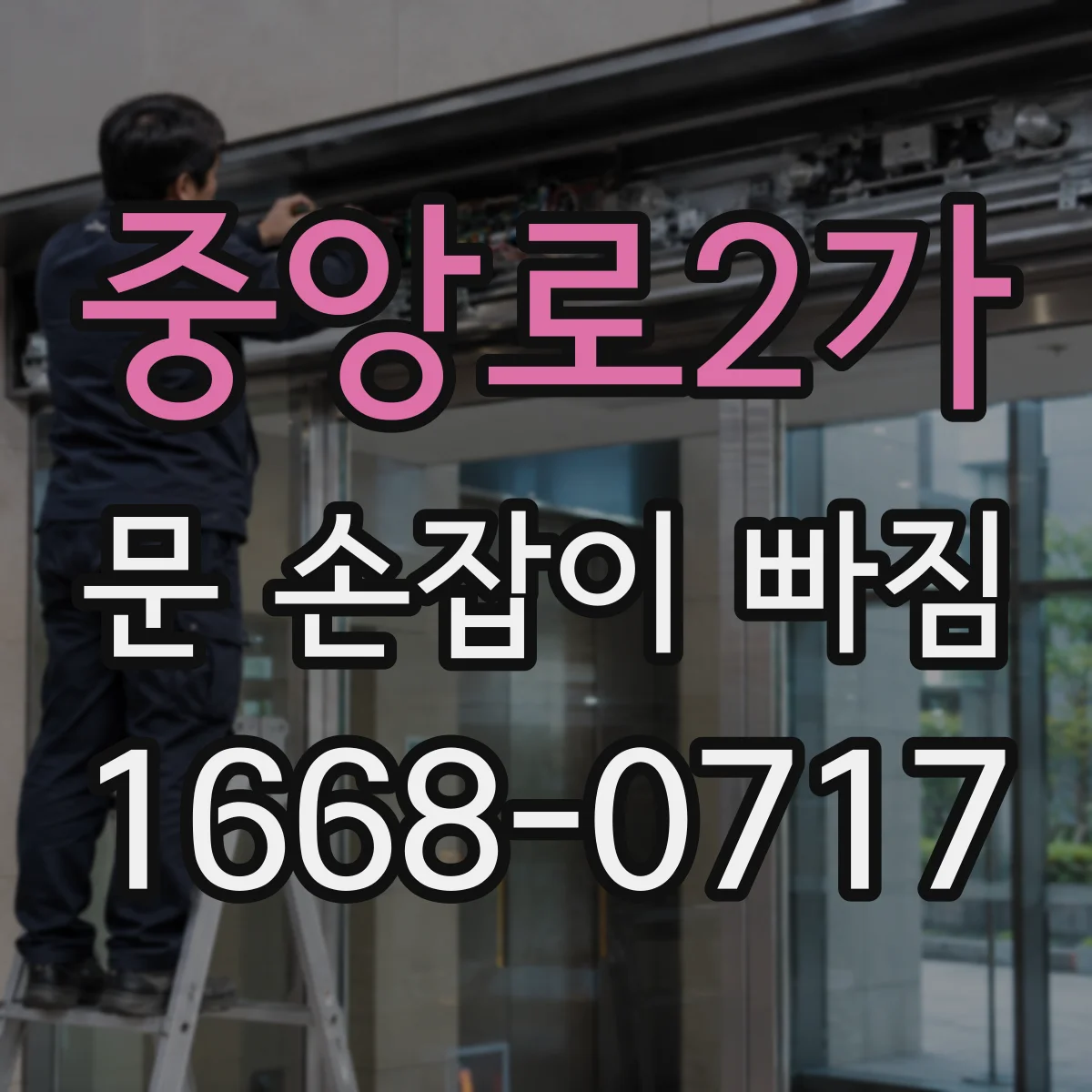 중앙로2가 문 손잡이 빠짐