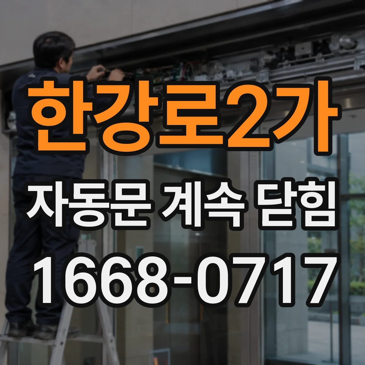 한강로2가 자동문 계속 닫힘