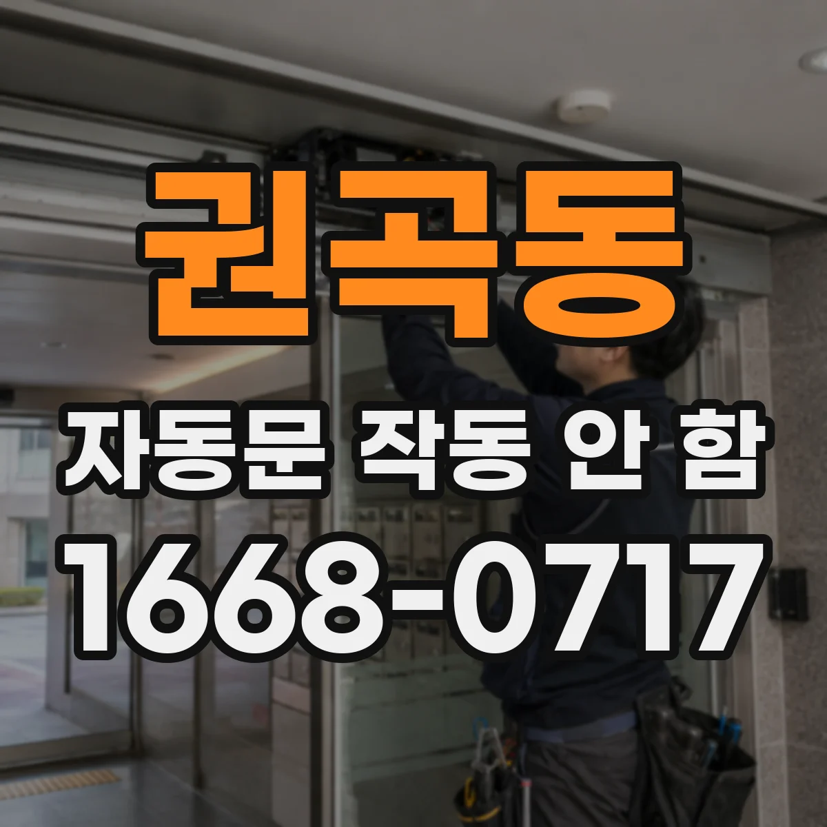 권곡동 자동문 작동 안 함