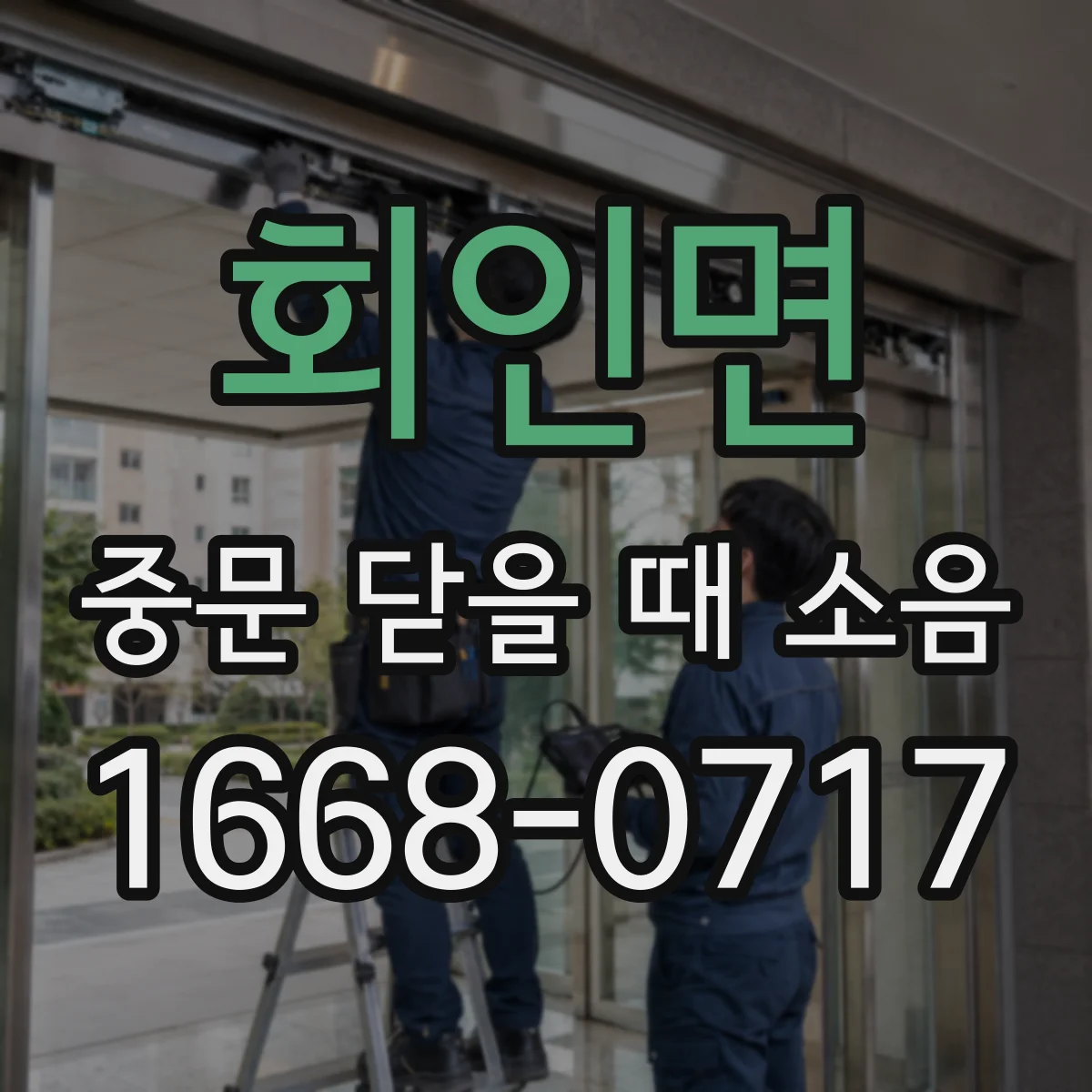 회인면 중문 닫을 때 소음