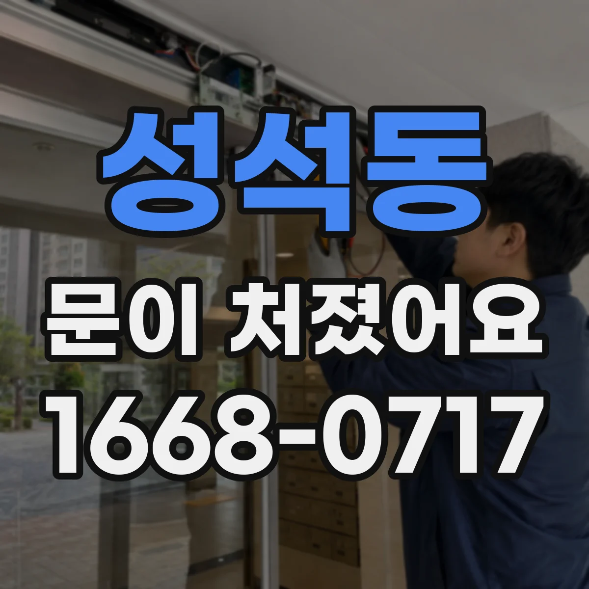 성석동 문이 처졌어요 문짝 처짐 원인에 맞춘 도어클로저 점검 포인트