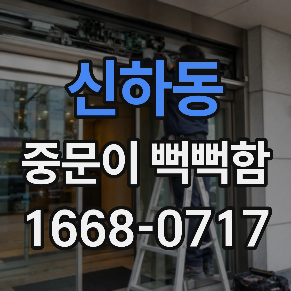 신하동 중문이 뻑뻑함