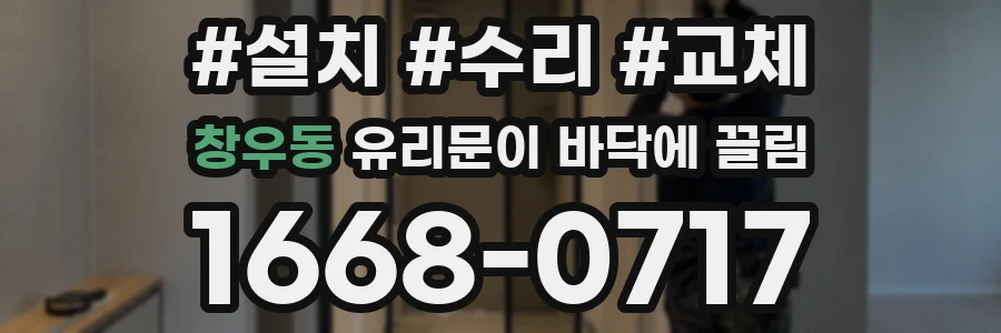 창우동 유리문이 바닥에 끌림