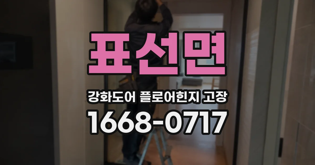 표선면 강화도어 플로어힌지 고장