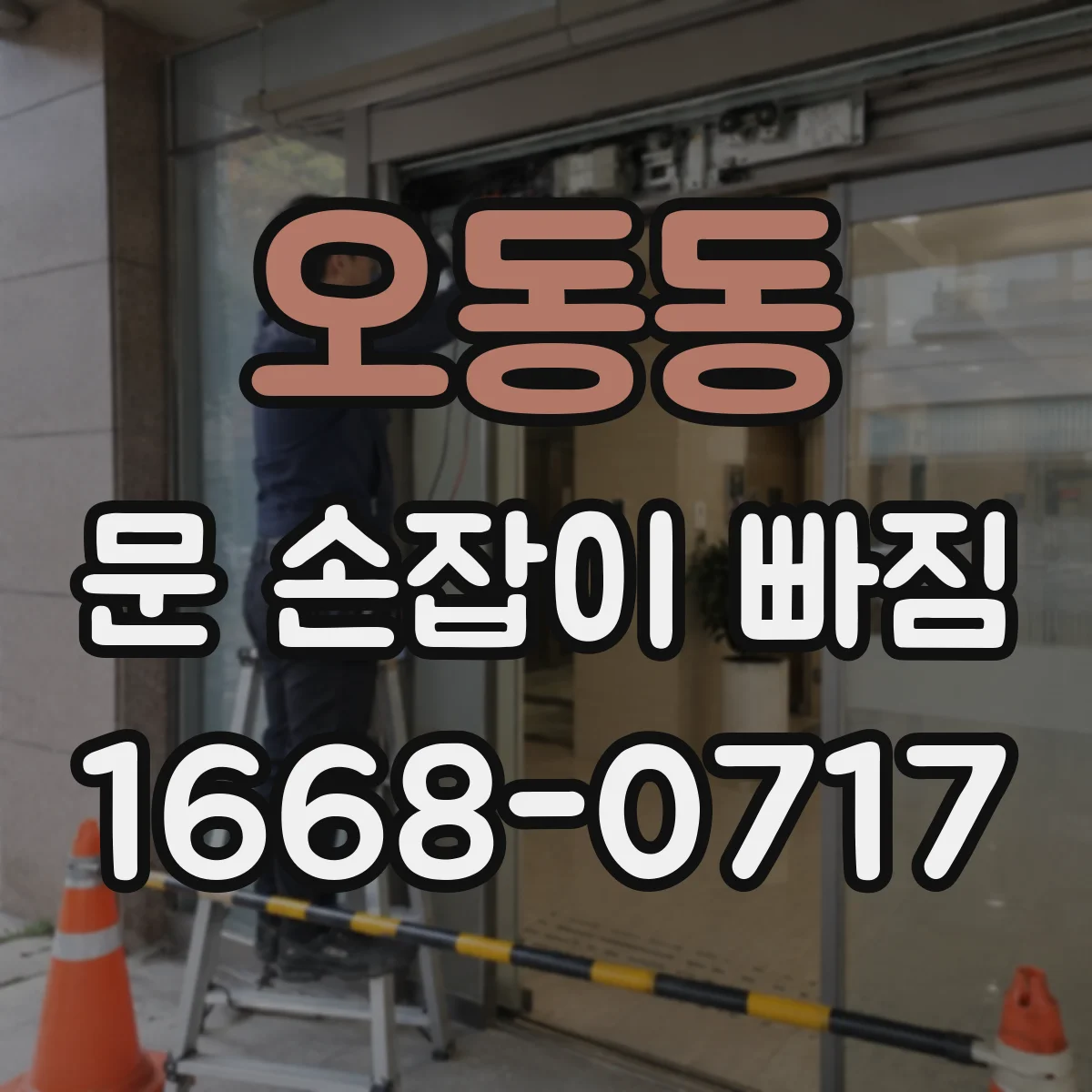 오동동 문 손잡이 빠짐