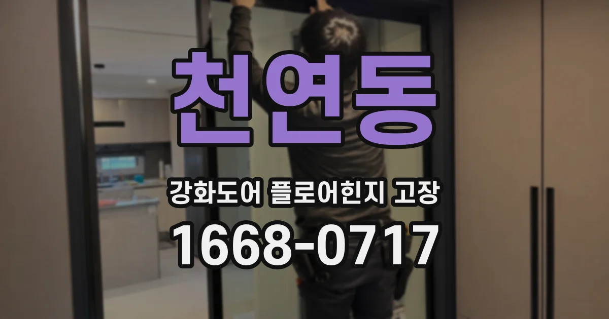 천연동 강화도어 플로어힌지 고장