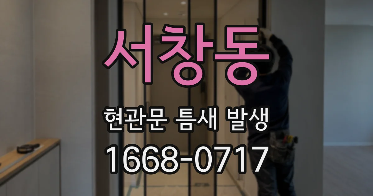 서창동 현관문 틈새 발생