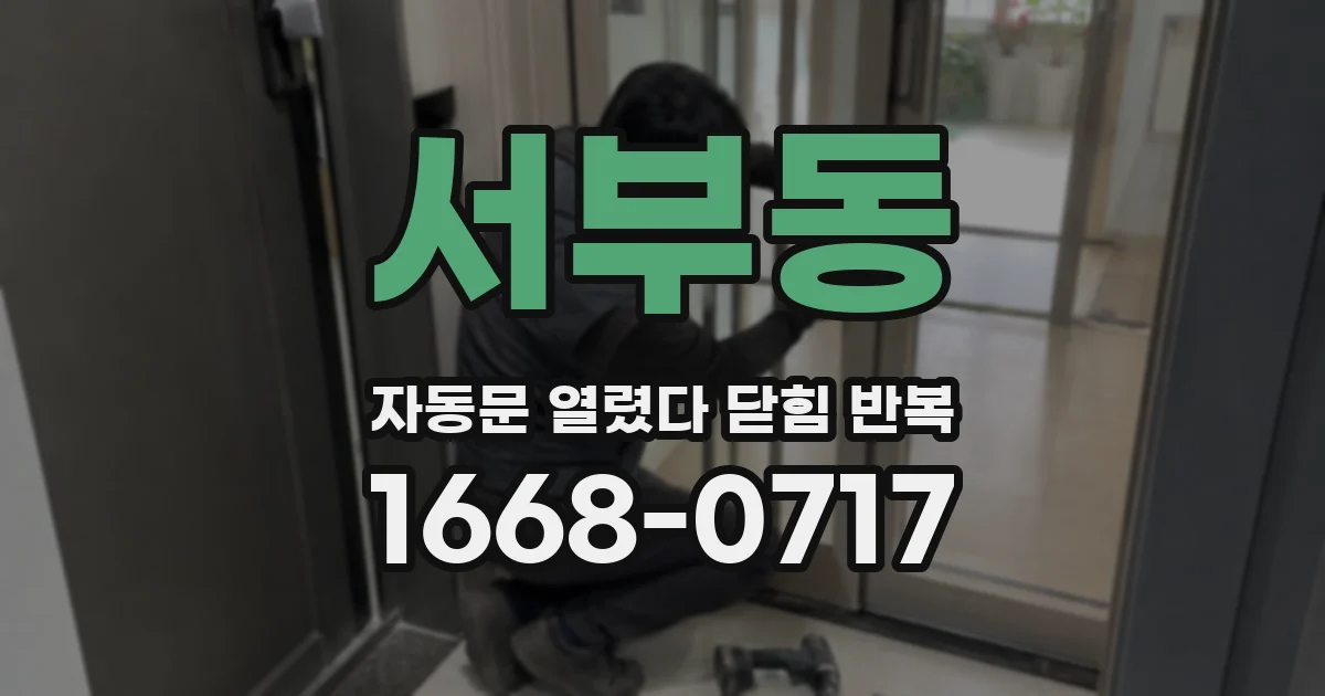 서부동 자동문 열렸다 닫힘 반복 현상은 문이 한 번 열리고 곧바로 닫히거나, 중간에 멈춘 상태에서 다시 열리며 이어질 수 있습니다.