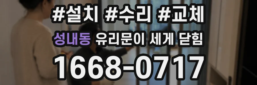 성내동 유리문이 세게 닫힘
