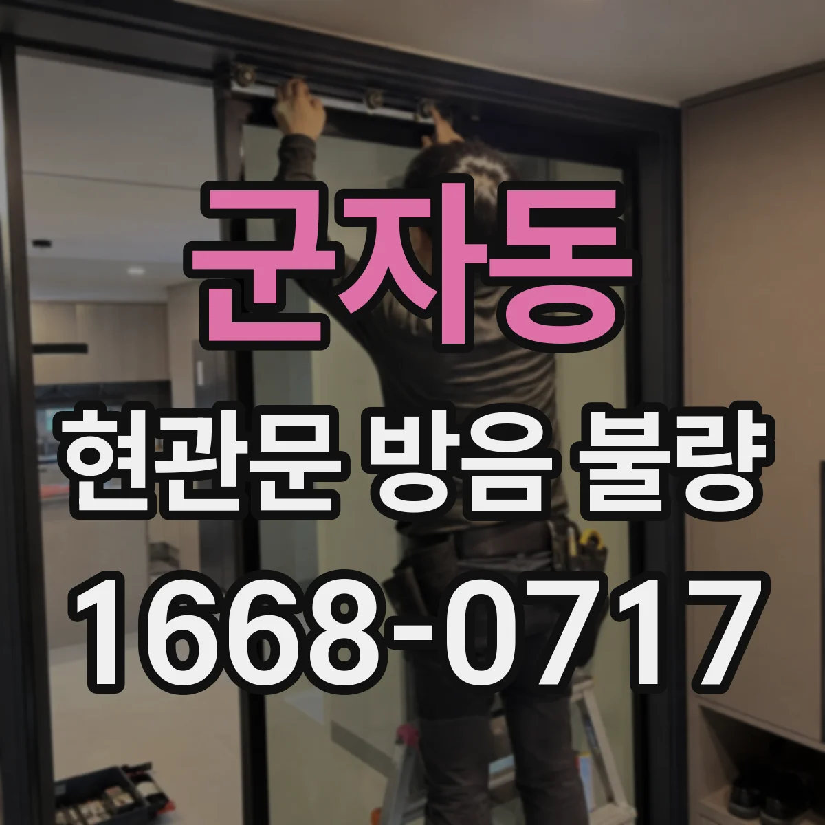 군자동 현관문 방음 불량