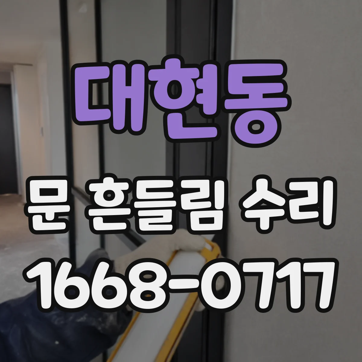 대현동 문 흔들림 수리