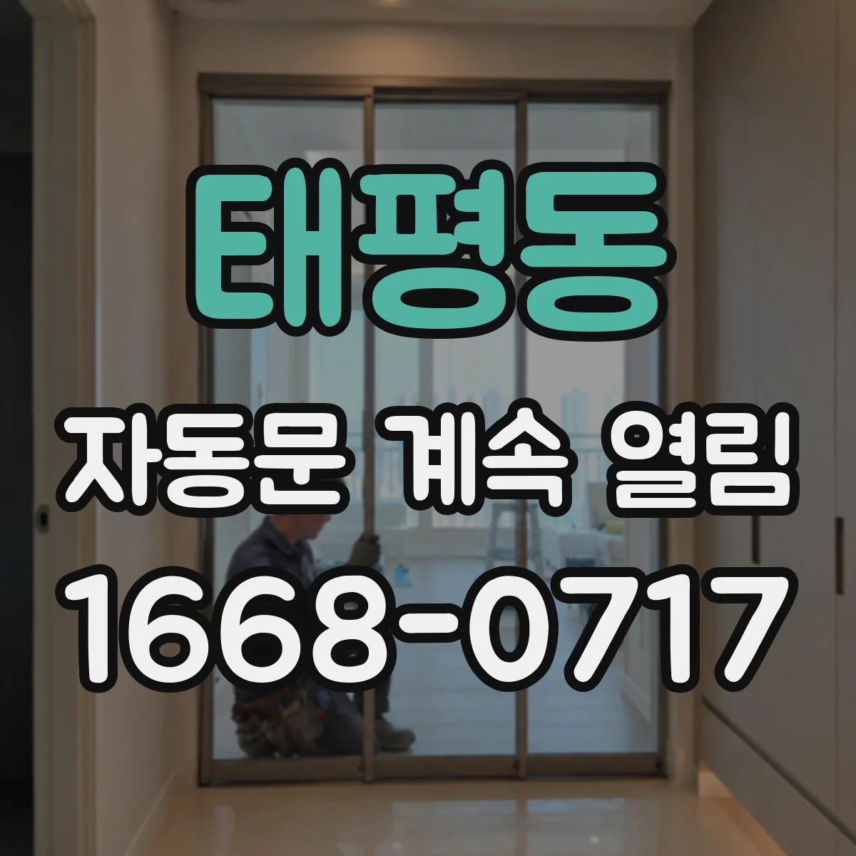 태평동 자동문 계속 열림