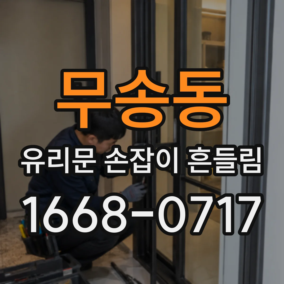 무송동 유리문 손잡이 흔들림